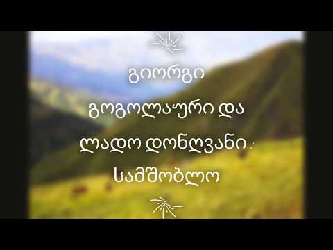 Giorgi \u0026 Lado -Samshoblo- // გიორგი და ლადო -სამშობლო- (Lyrics)