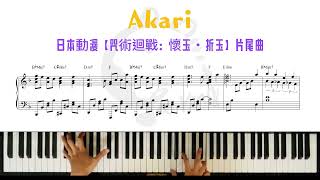 崎山蒼志《燈》(Akari)日本動漫【咒術迴戰】第二季片尾曲  - 崎山蒼志(Soushi Sakiyama)