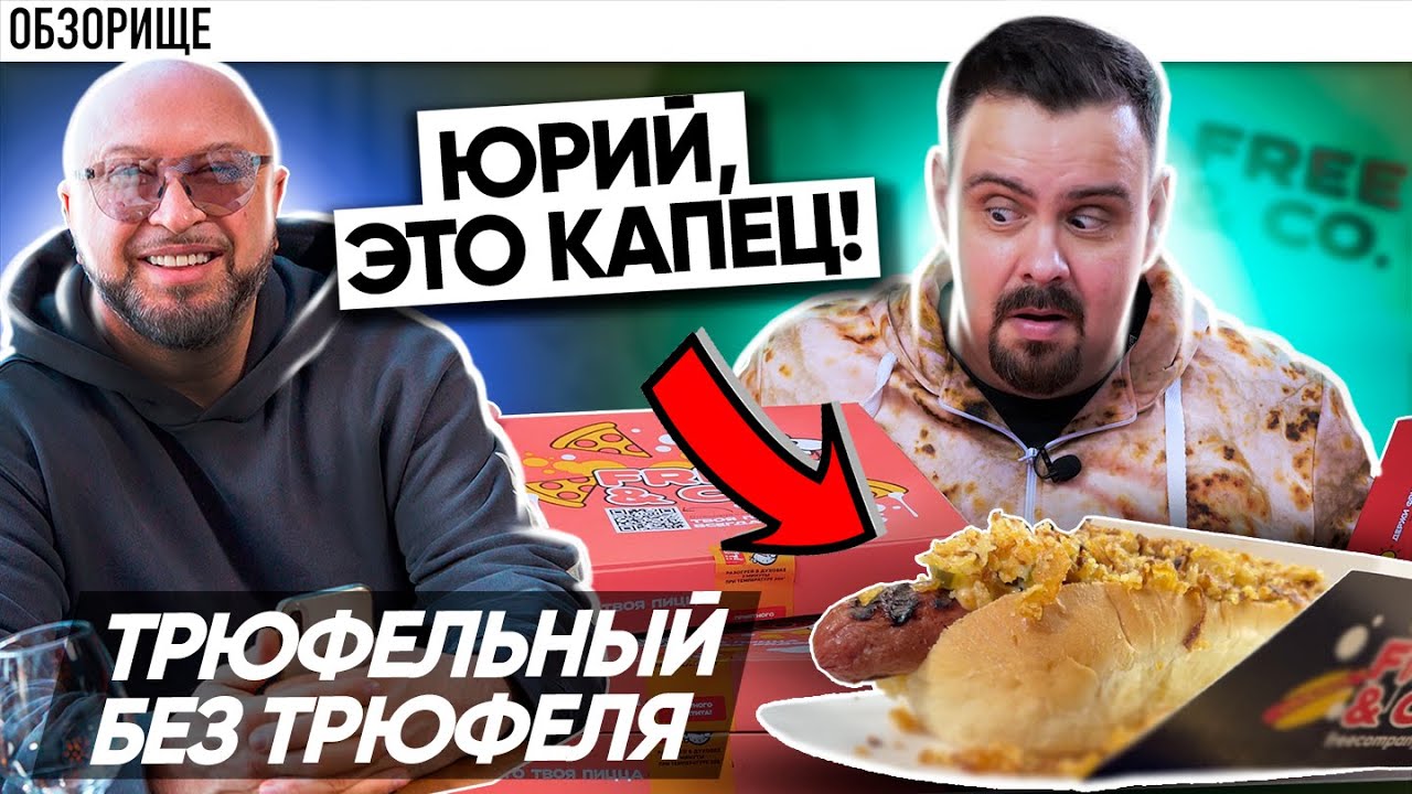 Юрий Левитас расстроил Покашеварим FREE and CO. Доставка невкусных хотдогов.