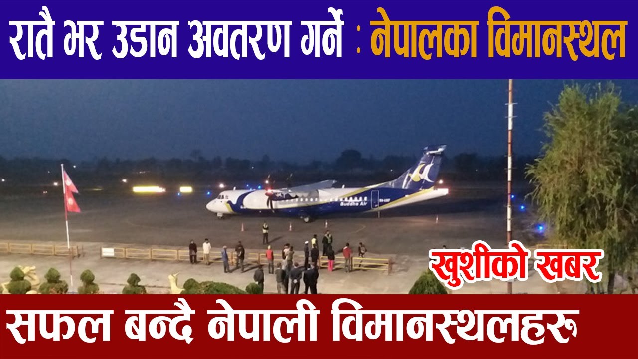 रातैभरी उडान अवतरण हुने नेपालका विमानस्थलहरु।Tribhuwan,Gautam buddha&Pokhara airport latest update