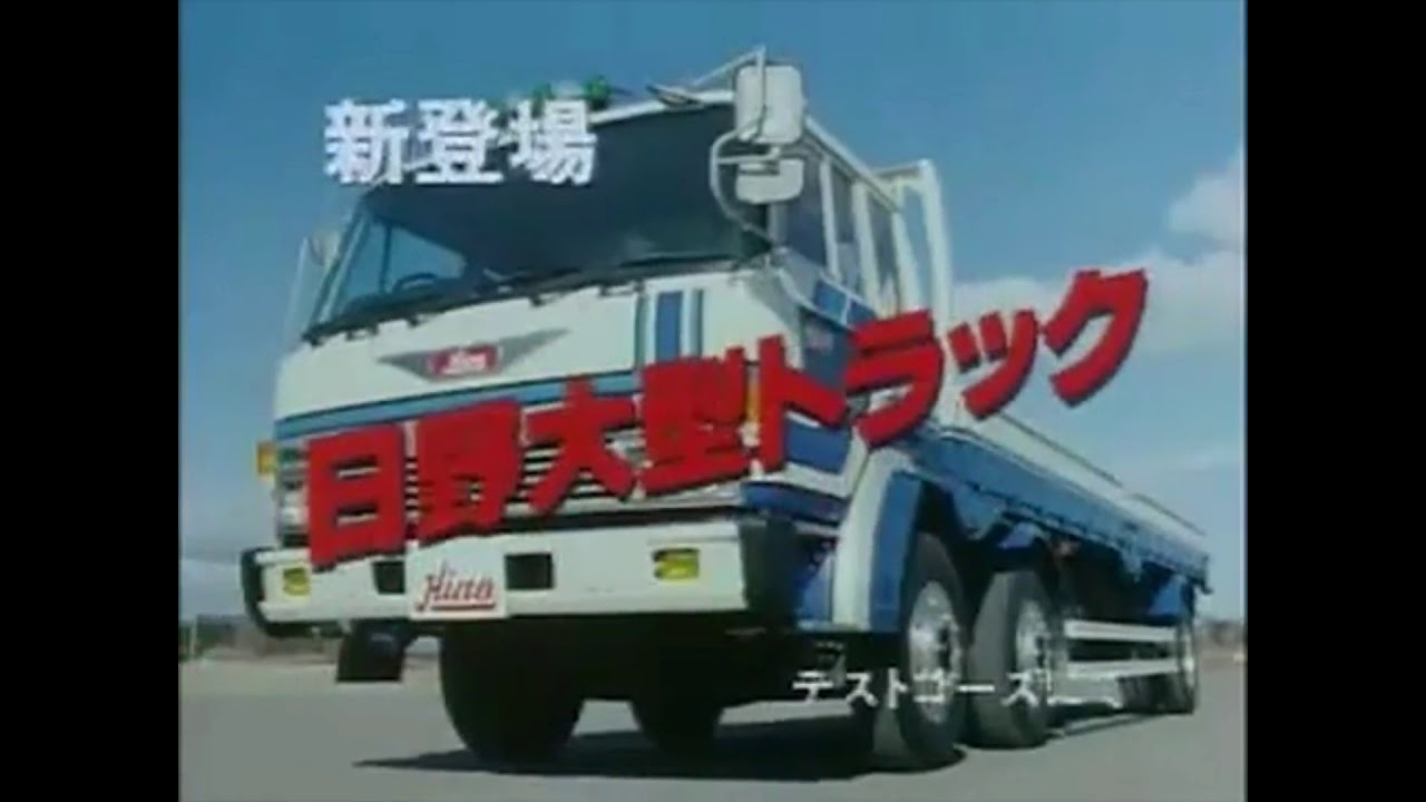 1981 HINO SUPER DOLPHIN Ad - YouTube