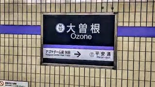 【地下鉄名城線・JR中央本線・名鉄瀬戸線・ゆとりーとライン】大曽根駅  (2/2)  Ozone