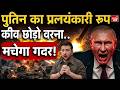 Russia Attack Ukraine: Putin का खतरनाक Plan? Kyiv पर रूस की कार्रवाई से बढ़ा World War का डर | US