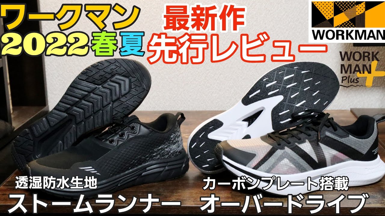 ワークマン】2022新作 カーボン入り厚底シューズや防水生地でも蒸れ