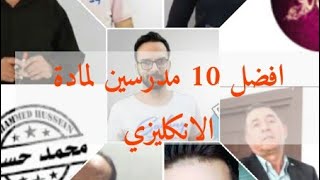 افضل 10 مدرسين #انكليزي على اليوتيوب  الوصف مهم