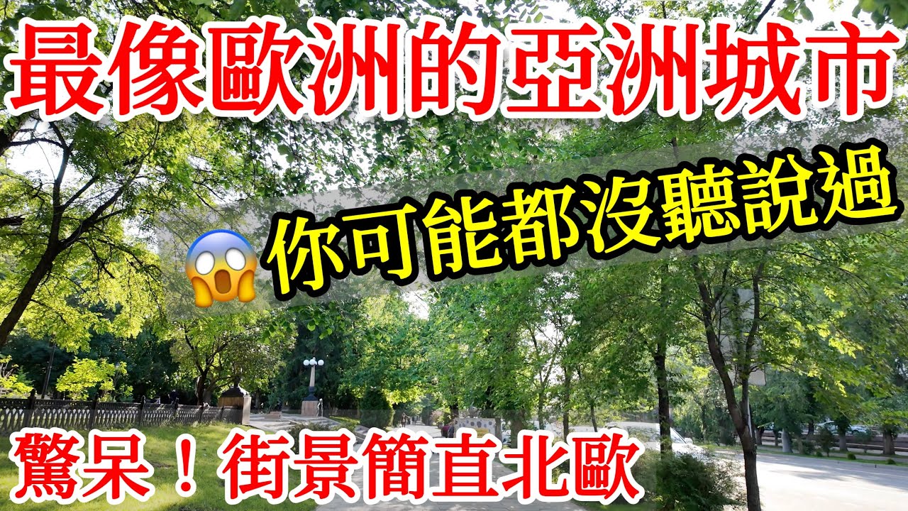 最像歐洲的亞洲城市？這個城市的街景簡直就像是在北歐一樣，太驚艷了😱【中亞旅遊】2025年哈薩克斯坦阿拉木圖自由行・中亞旅遊攻略・中亞美食・阿拉木圖市場街景・哈薩克斯坦美食・哈薩克斯坦旅遊・Almaty