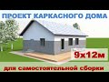 Проект каркасного дома 9х12 м с большой гостиной и 3 спальнями