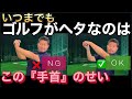 いつまでもゴルフスイングが安定しないのは「手首が凹んでいるから」です!
