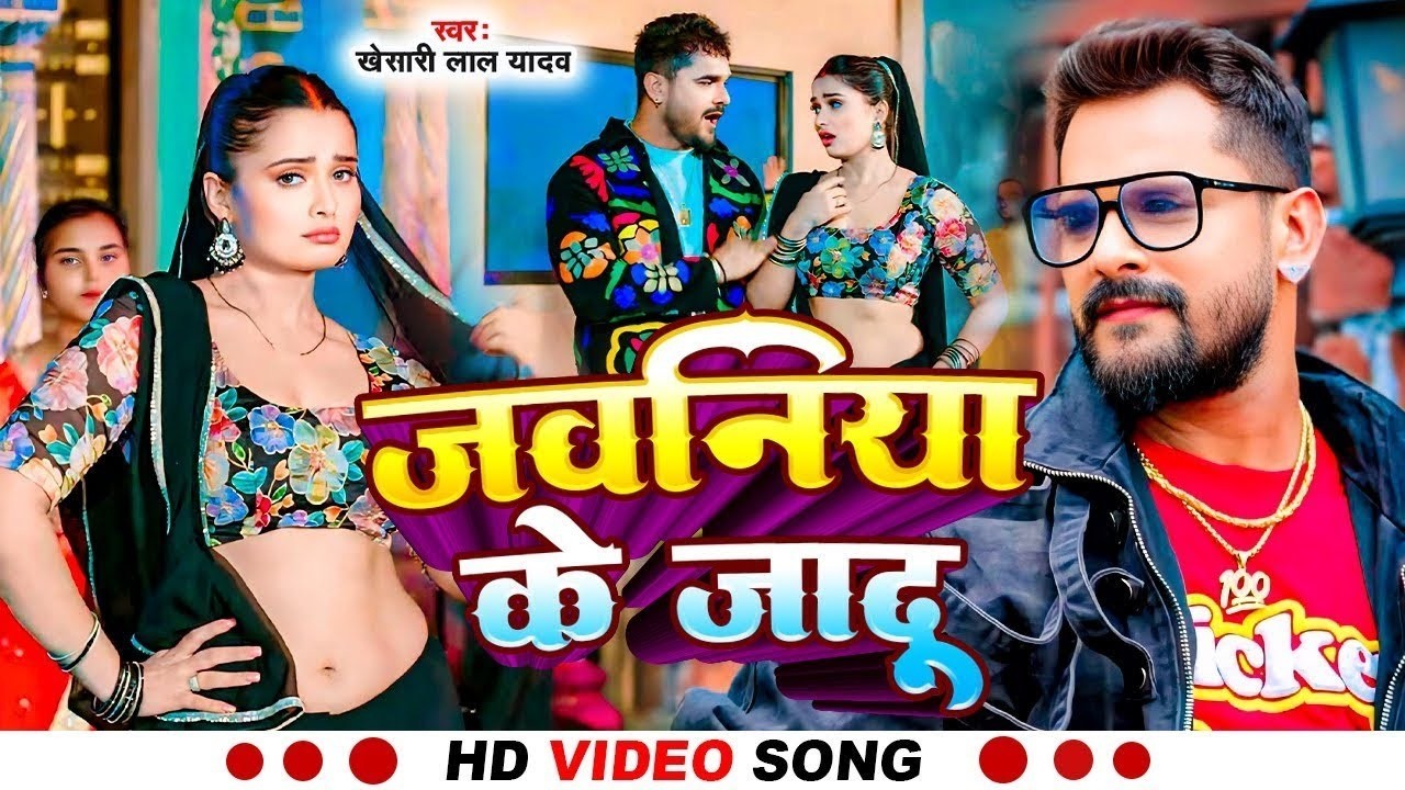 #Video | खेसारी लाल | भोजपुरी का सबसे हिट सांग | #Khesari Lal Yadav #Shilpi Raj | Jukebox Hit 2026
