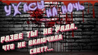 Ужасы на ночь  😱 Рассказ &quot;Разве ты не рада, что не включила свет?...&quot;