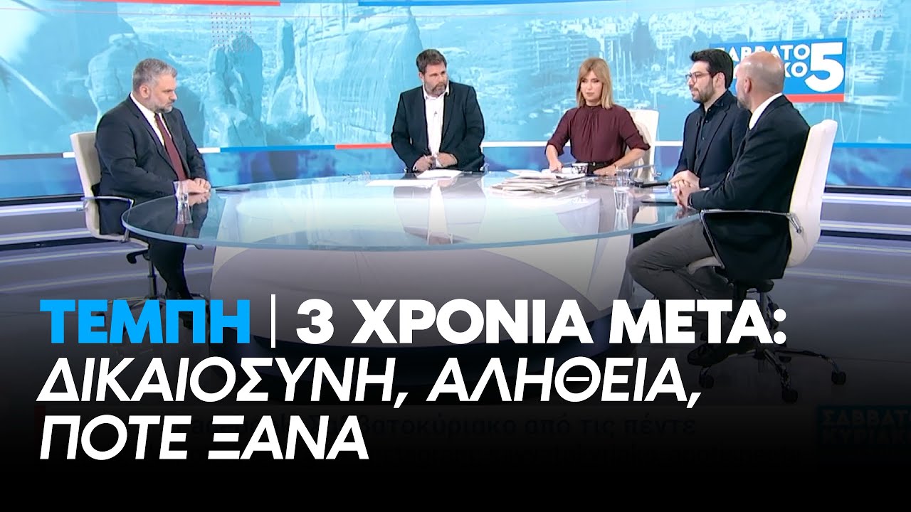 Βρεττάκος στην ΕΡΤ News: Τέμπη | 3 χρόνια μετά: Δικαιοσύνη, Αλήθεια, Ποτέ Ξανά | 28.2.26