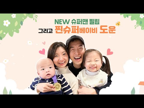 슈퍼맨이 돌아왔다 <strong>491회</strong> 티저 - 기적의 도도남매와 아빠 최필립 [슈퍼맨이 돌아왔다/The Return of Superman] | KBS 방송