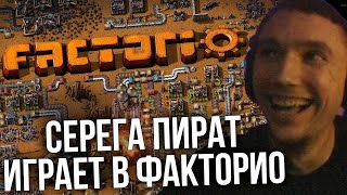 видео: Серега Пират ВПЕРВЫЕ Играет в ФАКТОРИО картинка: Серега Пират ВПЕРВЫЕ Играет в ФАКТОРИО