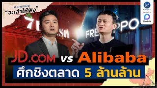 JD vs Alibaba ศึกชิงตลาดมังกร ออนไลน์สู่ออฟไลน์ 5 ล้านล้านบาท | ลงทุนแมนจะเล่าให้ฟัง