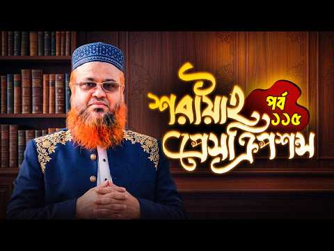 শরিয়াহ প্রেস্ক্রিপশন পর্ব - ১১৫