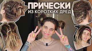 ПРИЧЕСКИ на короткие дреды! Я сняла удлинение (минусы/плюсы)