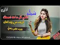 جديد 2024 شيله غزل اشتي كل ساعة اسمعك جديد 2024 شيله غزل اشتي كل ساعة اسمعك