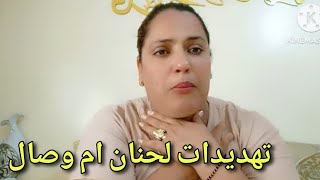 حنان ام وصال فاض الكأس و لم تعد تتحمل