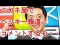 宮根氏がミヤネ屋で不倫報道のベッキーに持論をコメントで女性客も無言の反論・・・?