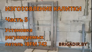 Изготовление калитки Часть 5 - установка регулируемых петель IBFM на резьбовые заклепки. BRIGADIR.BY