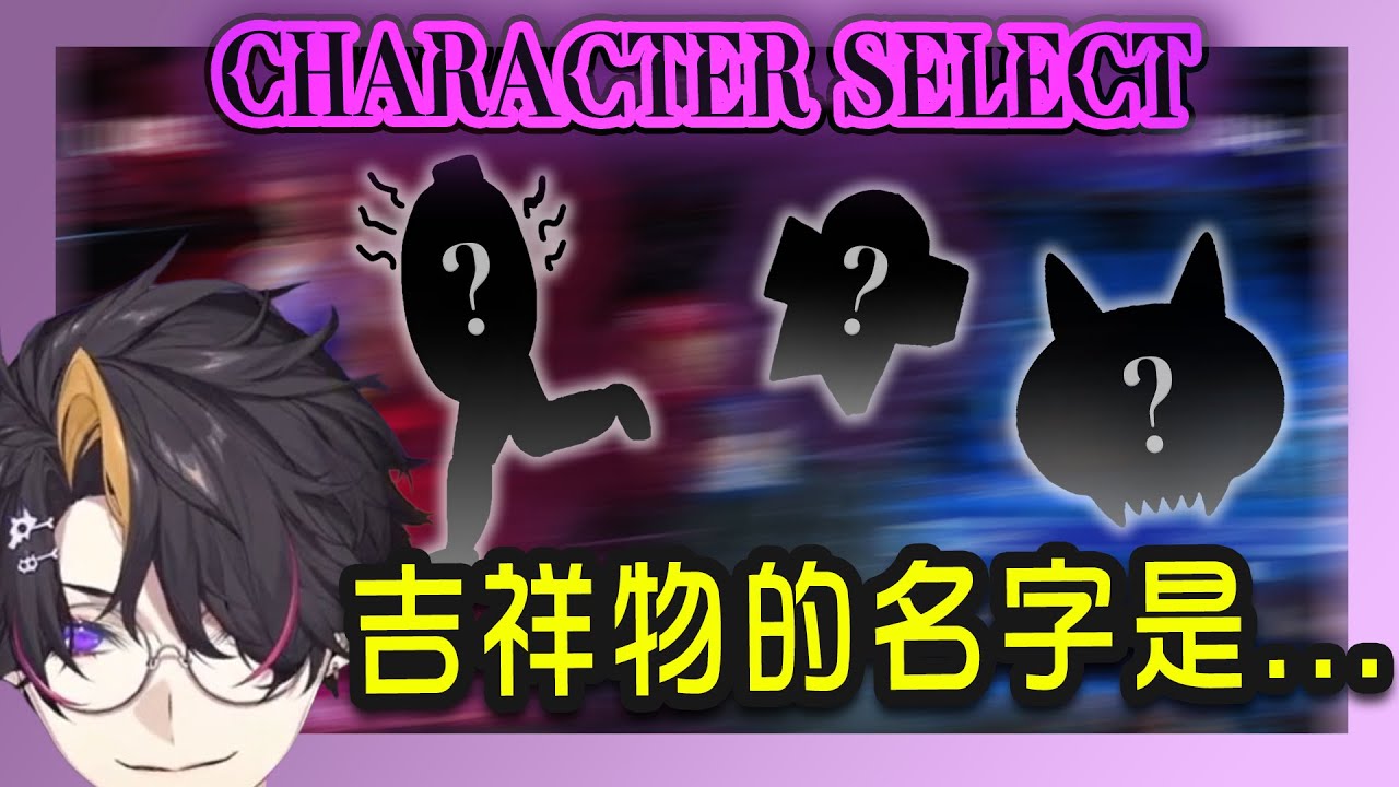 【Shu Yamino | 中字/ENG】請選擇Yaminion的角色... Shu的粉絲吉祥物到底是什麼？The name of Shu's mascot?【NIJISANJI EN】