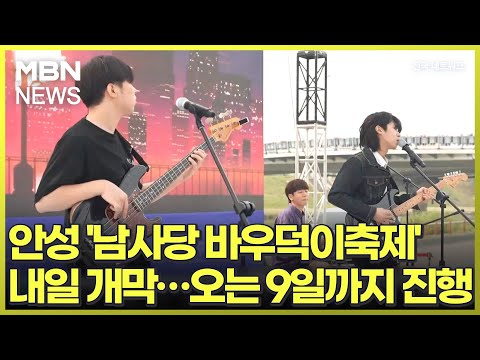 안성 &amp;#39;남사당 <strong>바우덕이축제</strong>&amp;#39; 내일 개막…오는 9일까지 진행 [전국네트워크]