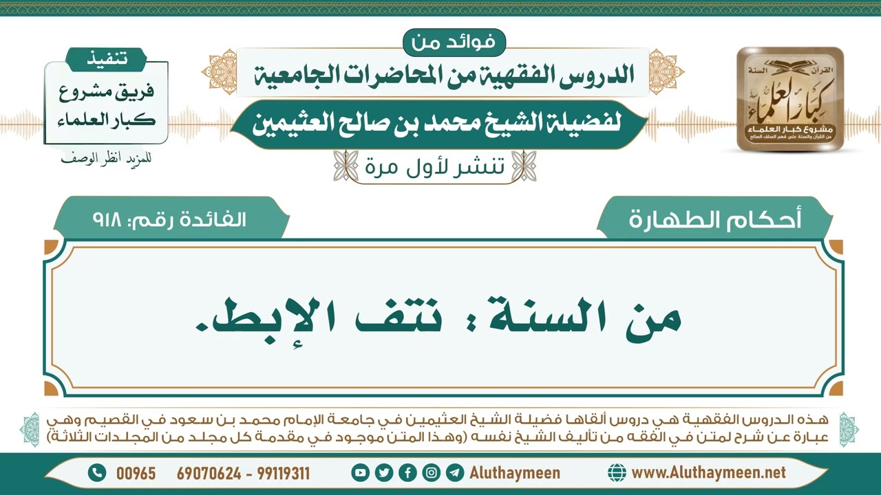 918- من السنة: نتف الإبط. II فوائد من الدروس الفقهية من المحاضرات الجامعية لابن عثيمين