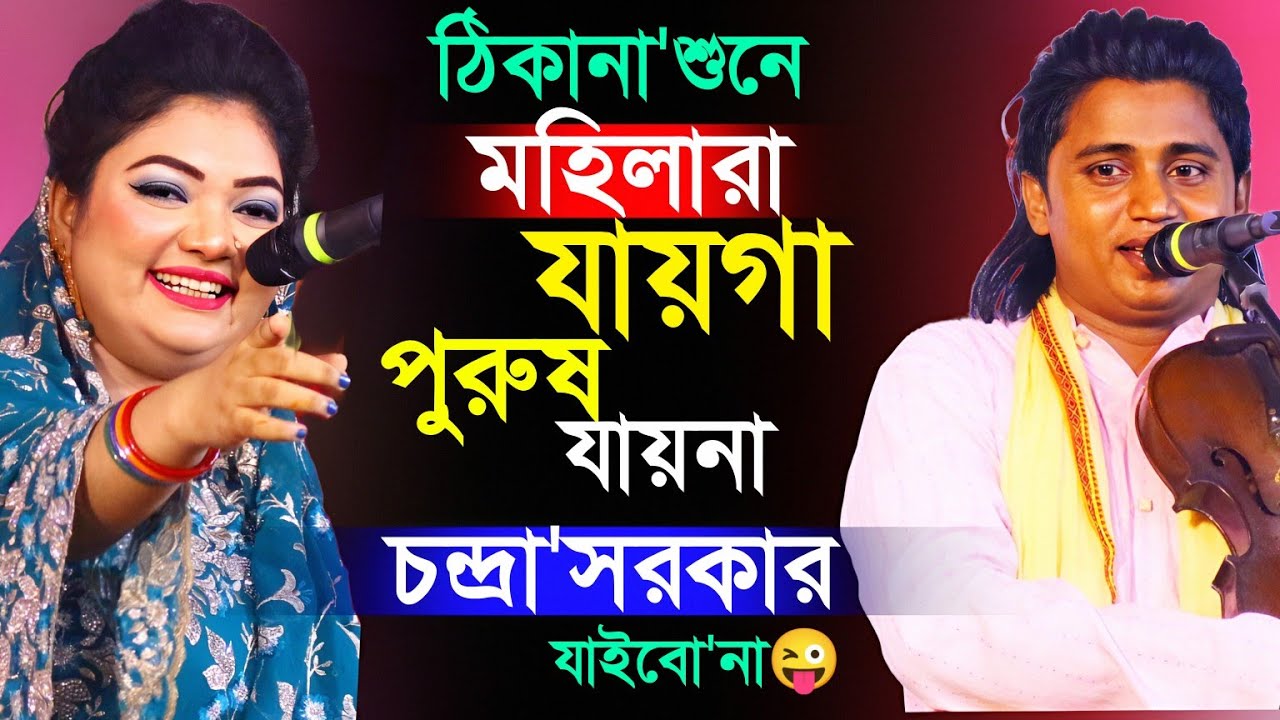 বন্দনায় ঠিকানা শুনে মহিলারা বাড়িত যায়,কোনো পুরুষ যায় না।চন্দ্রা আবার যাইবো না😜।চন্দ্রা নয়ন পালা