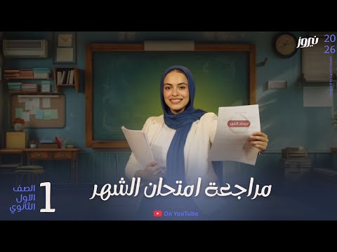 مراجعة شهر نوفمبر اولي ثانوي بكالوريا عربي نيروز محمد