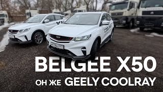 Обзор BELGEE X50 он же GEELY COOLRAY. А есть ли разница?