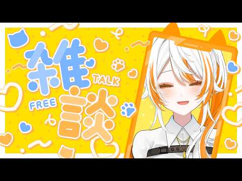 【♡雑談配信♡】みんなおいで〜♡【#ねあのご加護】の配信サムネイル