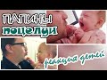 РЕАКЦИЯ ДЕТЕЙ НА ПОЦЕЛУЙ ПАПЫ // Дети и папы // Baby reaction to daddy kiss