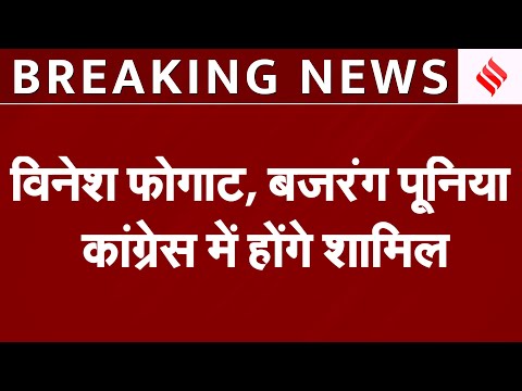 Haryana Election 2024: Vinesh Phogat और Bajrang Punia आज 1.30 बजे कांग्रेस में होंगे शामिल