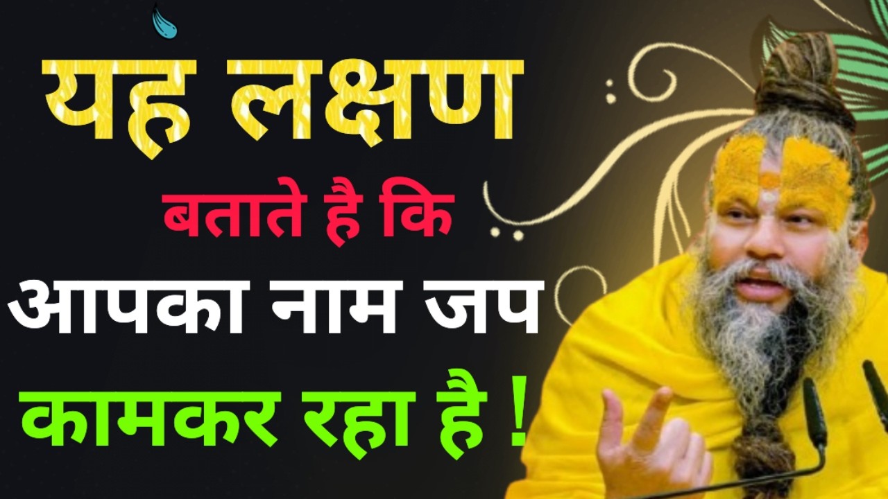 यह लक्षण बताते हैं, की आपका नाम जप कामकर रहा है ! Premanand Premanand Ji Maharaj pravachan #karma 