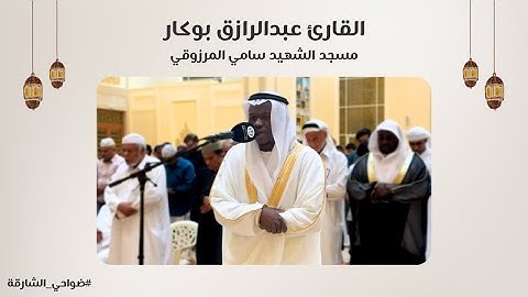 القارئ عبدالرازق بوكار | سورة الصف والجمعة والمنافقون | مسجد الشهيد سامي المرزوقي - الشارقة