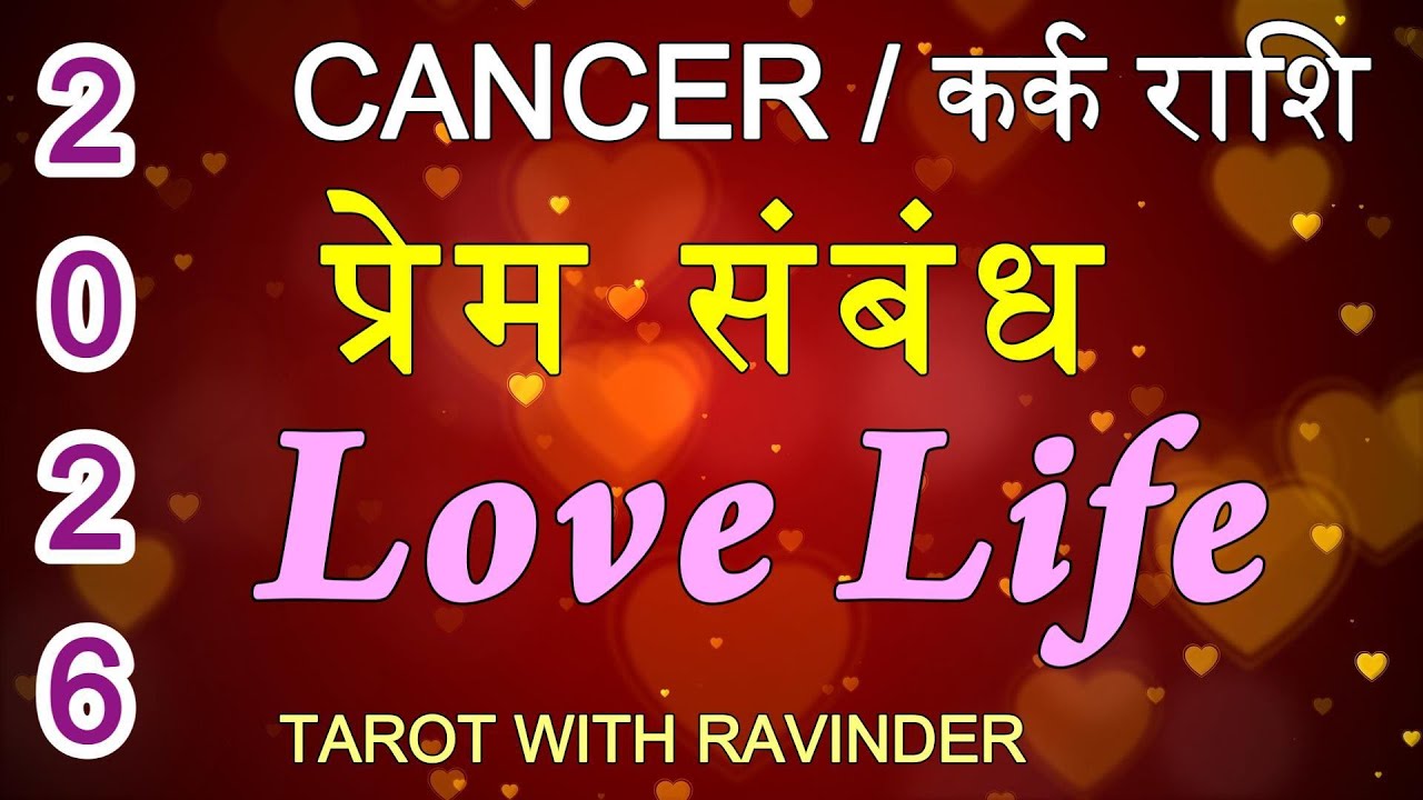 CANCER / कर्क राशि : LOVE LIFE प्रेम संबंध), TAROT READING 2026 (Full Year Reading)