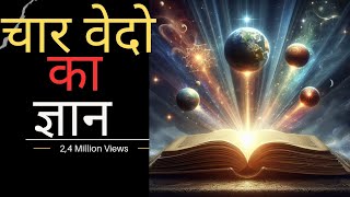 चार वेदो का ज्ञान|lesson from four ved| vedas