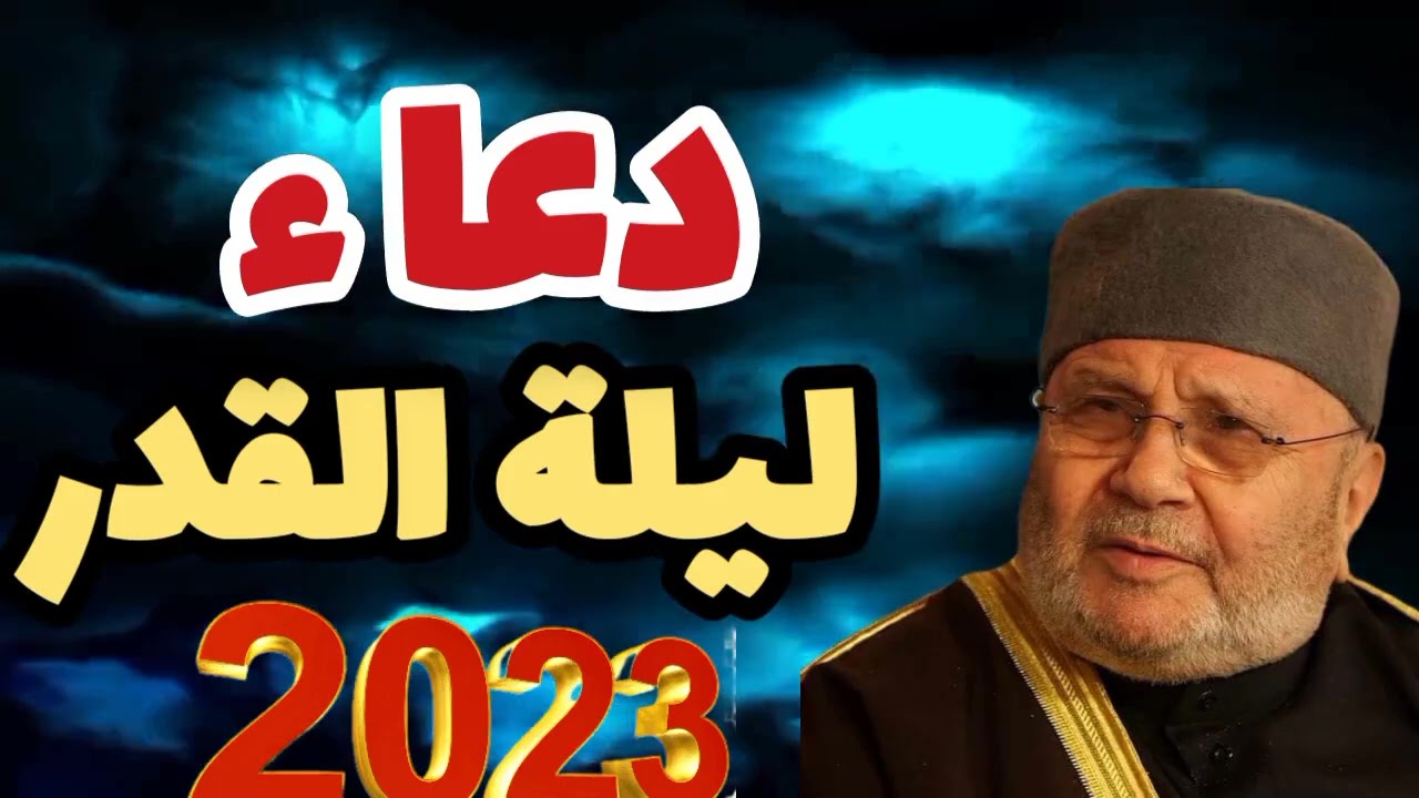 دعاء ليلة القدر 2023الدكتور -محمد راتب النابلسي