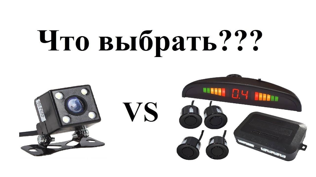 Камера или парктроник. Что лучше??? - YouTube