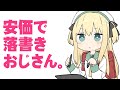 安価落書きおじさん。