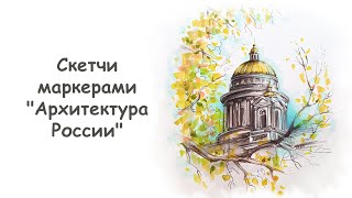 Как нарисовать Исаакиевский собор (часть 1) / Урок по рисованию для начинающих от more-art.ru