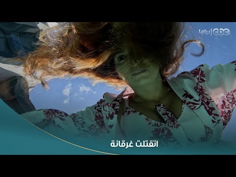سلمى أم جلال اتقتلت غرقانة في حمام السباحة