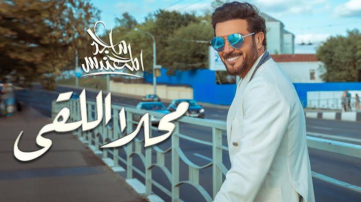 ماجد المهندس - محلا اللقى ( حصريا ) | 2020