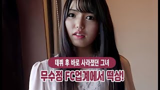 그녀가 무수정 FC업계에서 대박친 이유