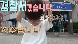 Maru & 마루TV 경찰서 가서 자수했습니다....