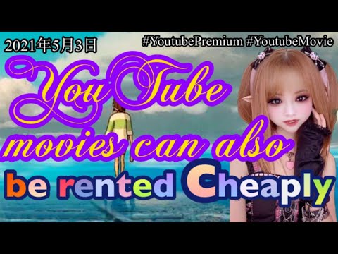 #YouTubePremium #YouTubeMovie, It turns out that YouTube movies can also be rented cheaply.