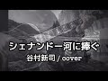 シェナンドー河に捧ぐ(谷村新司/本気でcover)