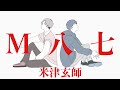 M八七/米津玄師「歌詞あり」 全パート耳コピしてみた 映画「シン・ウルトラマン」主題歌