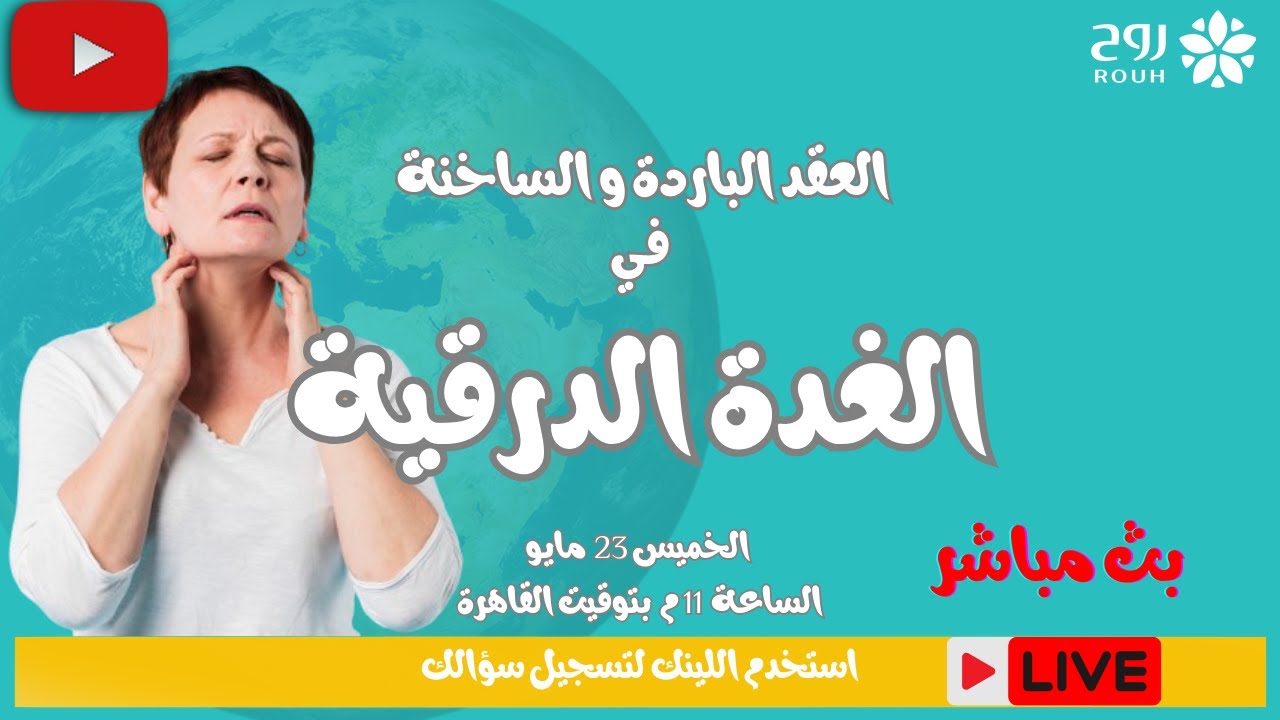 العقد الساخنه والعقد البارده في الغده الدرقيه