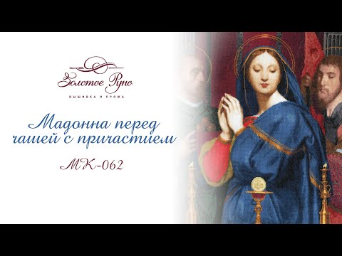 МК-062 Мадонна перед чашей с причастием 1841 г.